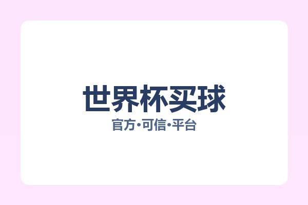 世界杯买球