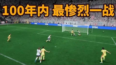 浙江女足U18组资格赛以18-0狂胜黑龙江队